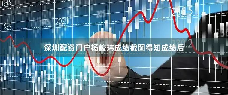 深圳配资门户杨峻玮成绩截图得知成绩后