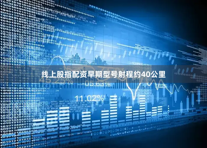 线上股指配资早期型号射程约40公里