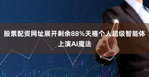 股票配资网址展开剩余88%　天禧个人超级智能体上演AI魔法