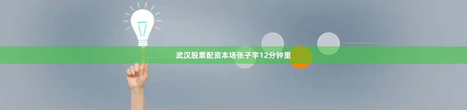 武汉股票配资本场张子宇12分钟里