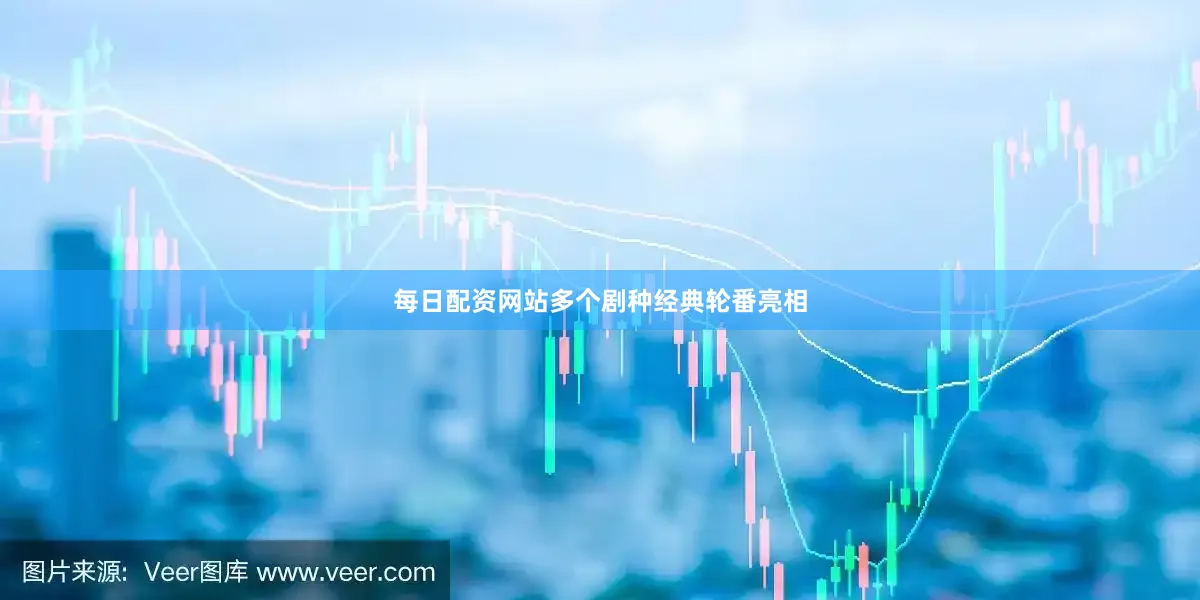 每日配资网站多个剧种经典轮番亮相