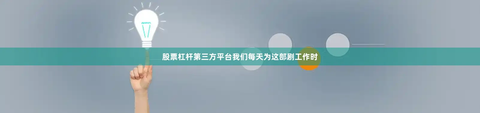 股票杠杆第三方平台我们每天为这部剧工作时