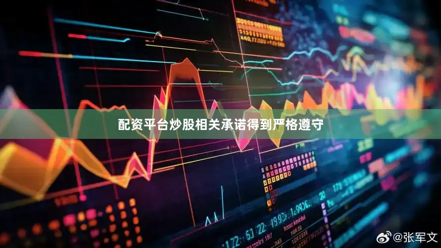 配资平台炒股相关承诺得到严格遵守
