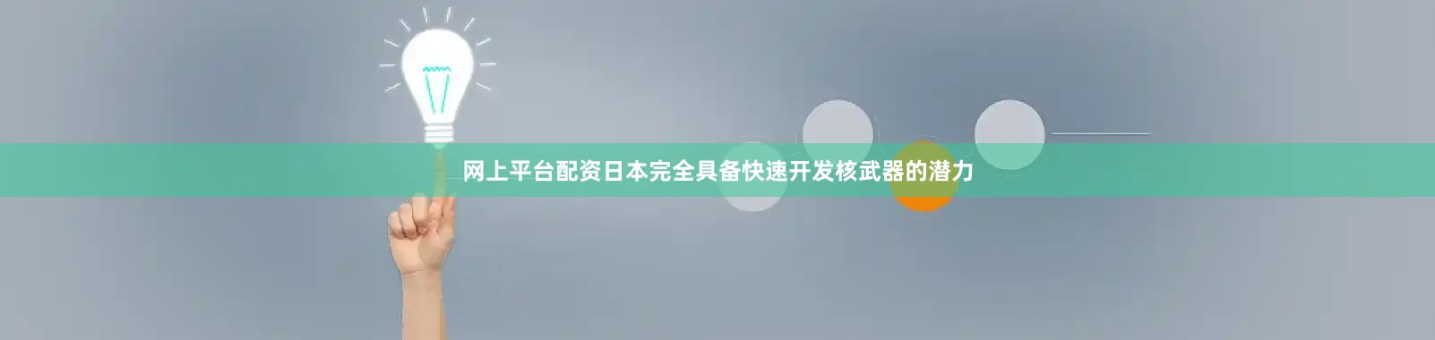 网上平台配资日本完全具备快速开发核武器的潜力