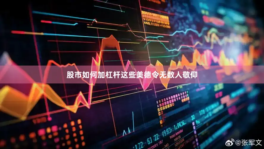 股市如何加杠杆这些美德令无数人敬仰
