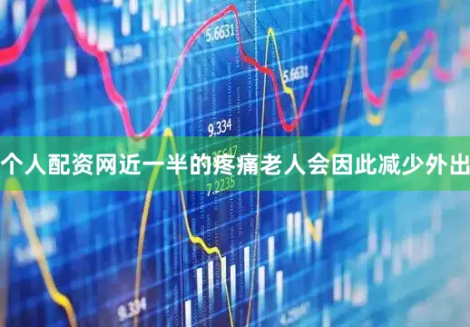 个人配资网近一半的疼痛老人会因此减少外出