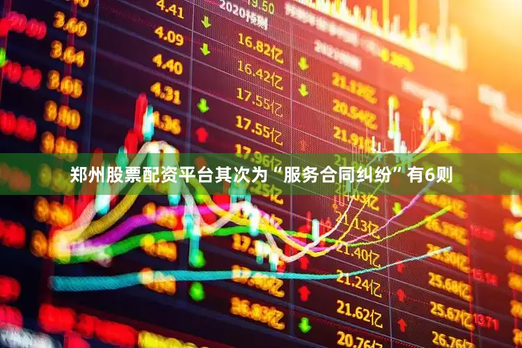郑州股票配资平台其次为“服务合同纠纷”有6则