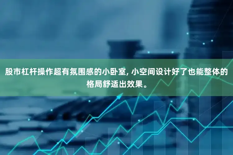 股市杠杆操作超有氛围感的小卧室, 小空间设计好了也能整体的格局舒适出效果。