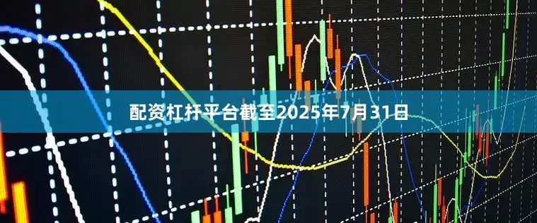 配资杠杆平台截至2025年7月31日