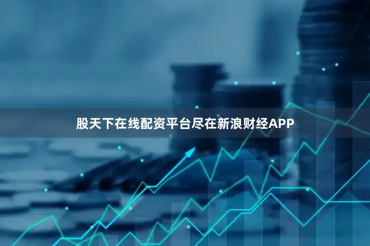 股天下在线配资平台尽在新浪财经APP