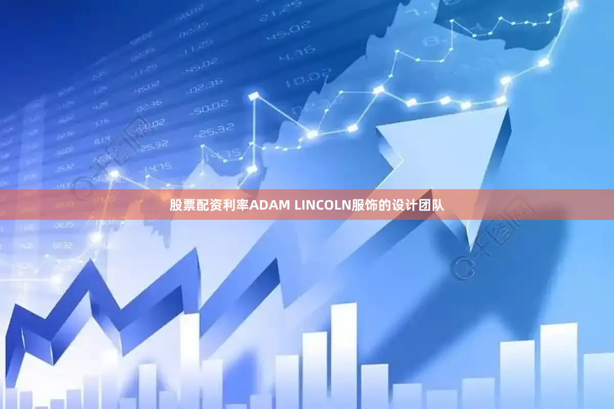 股票配资利率ADAM LINCOLN服饰的设计团队