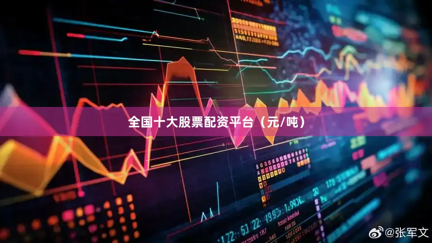 全国十大股票配资平台（元/吨）