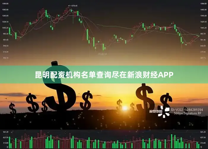 昆明配资机构名单查询尽在新浪财经APP