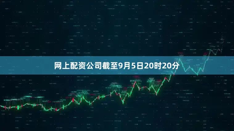网上配资公司截至9月5日20时20分