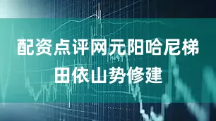 配资点评网元阳哈尼梯田依山势修建