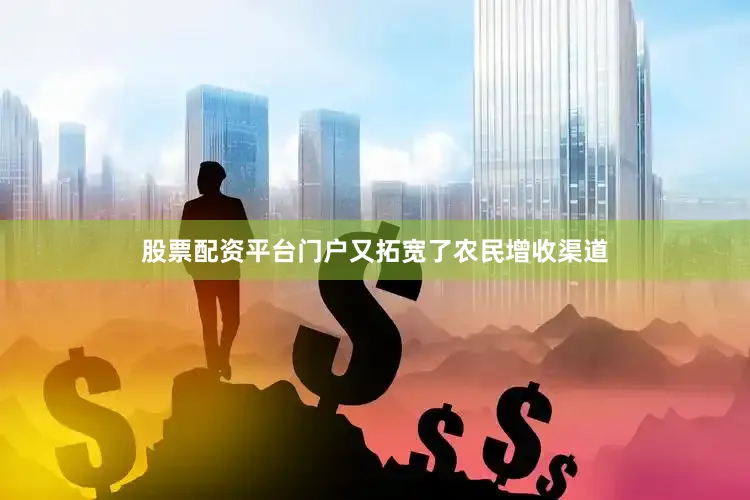 股票配资平台门户又拓宽了农民增收渠道