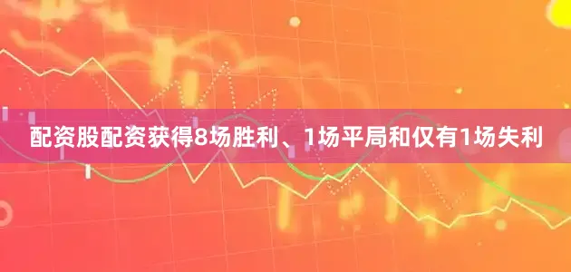 配资股配资获得8场胜利、1场平局和仅有1场失利