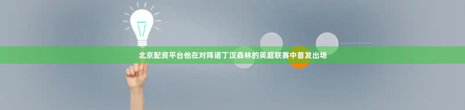 北京配资平台他在对阵诺丁汉森林的英超联赛中首发出场