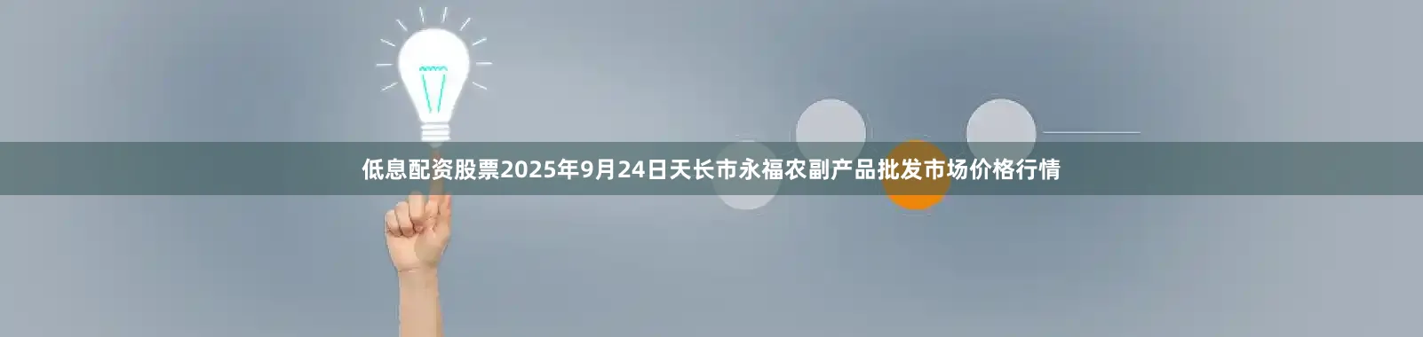 低息配资股票2025年9月24日天长市永福农副产品批发市场价格行情