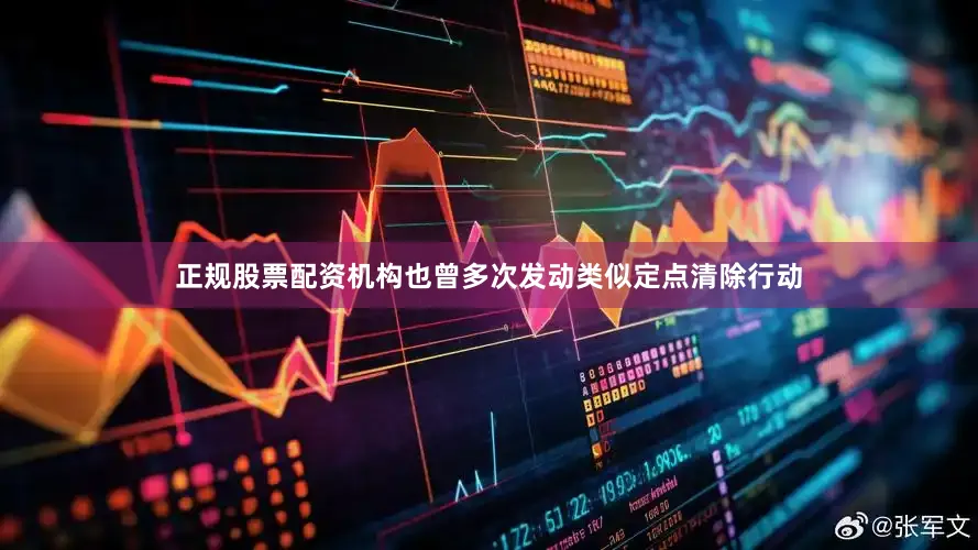 正规股票配资机构也曾多次发动类似定点清除行动