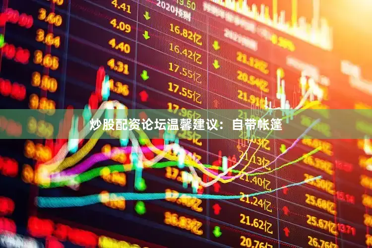 炒股配资论坛　　温馨建议：自带帐篷