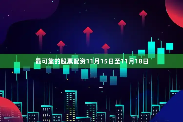 最可靠的股票配资11月15日至11月18日