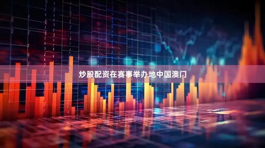 炒股配资在赛事举办地中国澳门