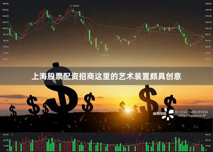 上海股票配资招商这里的艺术装置颇具创意